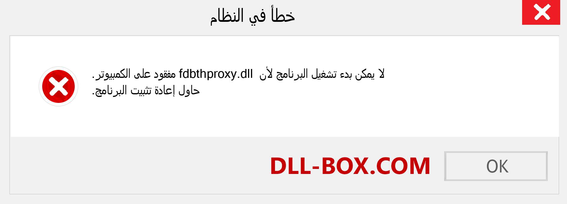 ملف fdbthproxy.dll مفقود ؟. التنزيل لنظام التشغيل Windows 7 و 8 و 10 - إصلاح خطأ fdbthproxy dll المفقود على Windows والصور والصور