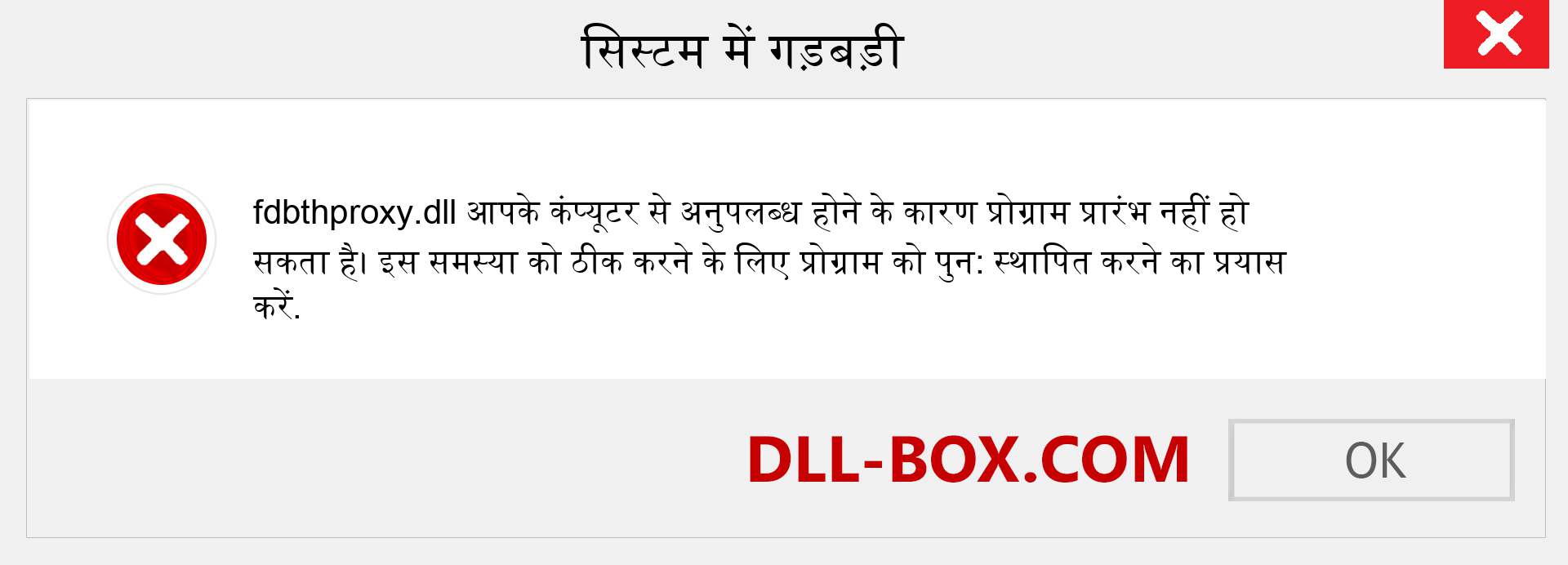 fdbthproxy.dll फ़ाइल गुम है?. विंडोज 7, 8, 10 के लिए डाउनलोड करें - विंडोज, फोटो, इमेज पर fdbthproxy dll मिसिंग एरर को ठीक करें